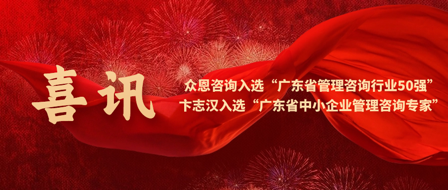 喜訊 | 眾恩咨詢上榜“廣東省管理咨詢行業50強”，卞志漢老師入選“廣東省中小企業管理咨詢專家”